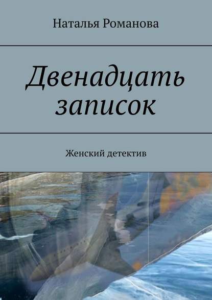 Двенадцать записок. Женский детектив — Наталья Романова