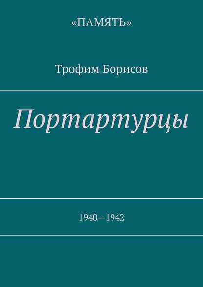 Портартурцы. 1940—1942 - Трофим Борисов