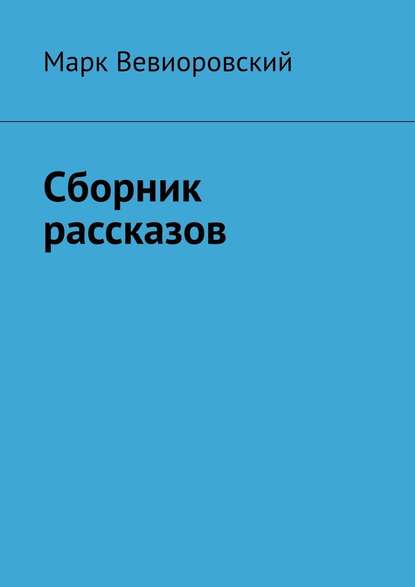 Сборник рассказов — Марк Михайлович Вевиоровский