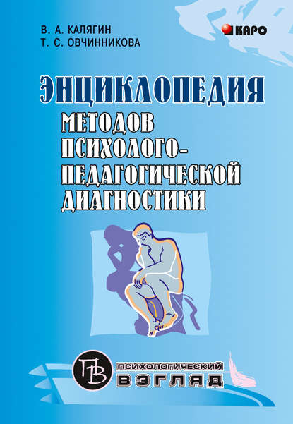 Энциклопедия методов психолого-педагогической диагностики лиц с нарушениями речи — Т. С. Овчинникова