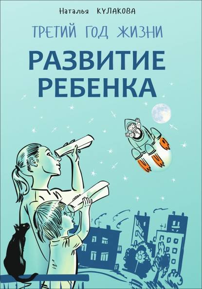 Развитие ребенка. Третий год жизни. Советы монтессори-педагога - Наталья Кулакова