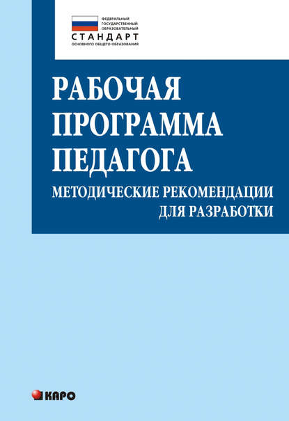 Рабочая программа педагога. Методические рекомендации для разработки - Т. С. Кузнецова