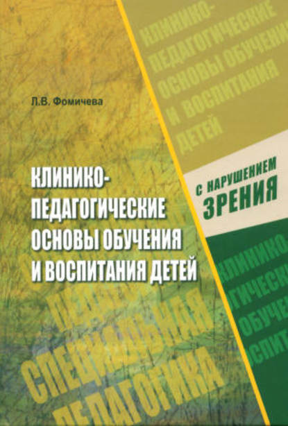 Клинико-педагогические основы обучения и воспитания детей с нарушением зрения — Л. В. Фомичева