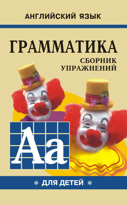 Грамматика английского языка для школьников. Сборник упражнений. Книга I — Марина Гацкевич