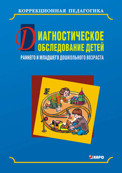 Диагностическое обследование детей раннего и младшего дошкольного возраста — Ольга Кравец