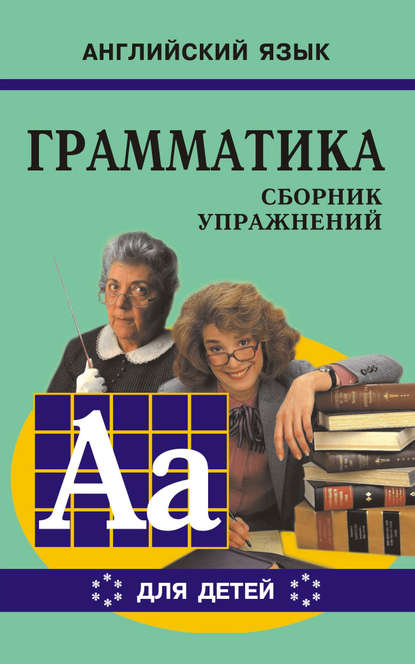 Грамматика английского языка для школьников. Сборник упражнений. Книга VI — Марина Гацкевич