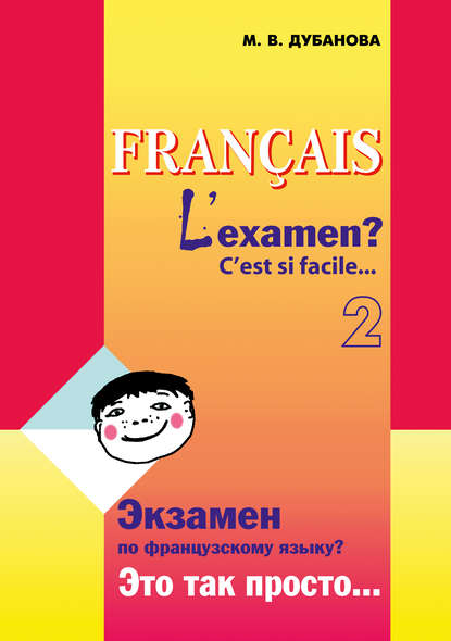 Экзамен по французскому языку? Это так просто… Часть 2 - М. В. Дубанова