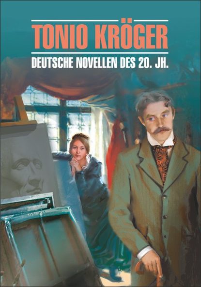 Tonio Kroger. Die deutsche Novelle im 20. Jahrhundert / Тонио Крегер. Немецкие новеллы ХХ века. Книга для чтения на немецком языке — Томас Манн