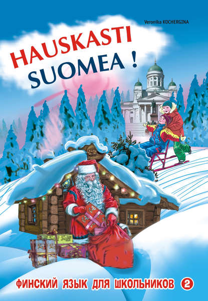 Финский – это здорово! Финский язык для школьников. Книга 2 — В. К. Кочергина