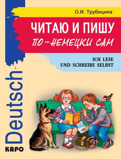 Читаю и пишу по-немецки сам. Учебное пособие по немецкому языку для младших школьников - Ольга Ивановна Трубицина