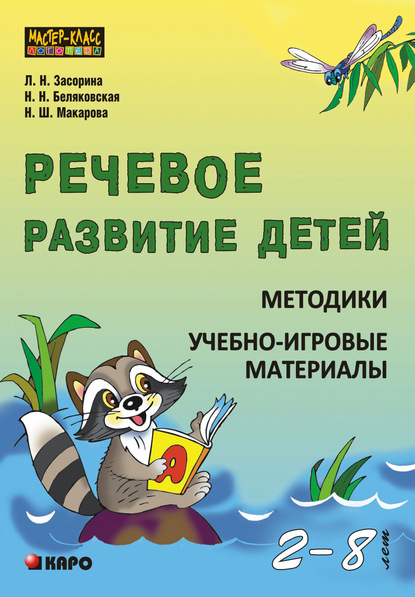 Речевое развитие детей 2-8 лет. Методики. Учебно-игровые материалы - Наталия Беляковская