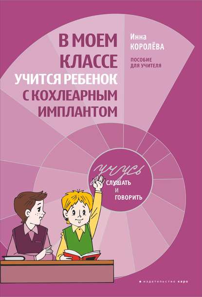 В моем классе учится ребенок с кохлеарным имплантом. Пособие для учителя - И. В. Королева