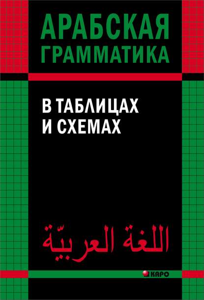 Арабская грамматика в таблицах и схемах - Ольга Берникова