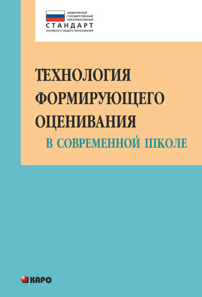 Технология формирующего оценивания в современной школе. Учебно-методическое пособие - О. Н. Крылова