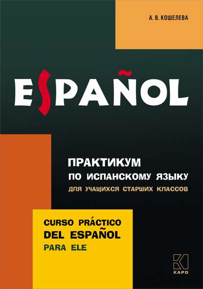 Практикум по испанскому языку для учащихся старших классов — А. В. Кошелева