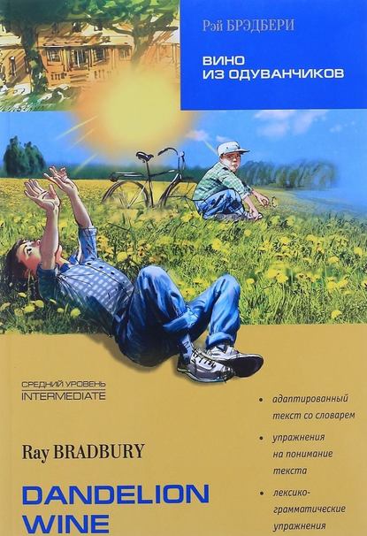 Dandelion Wine / Вино из одуванчиков. Книга для чтения на английском языке — Рэй Брэдбери