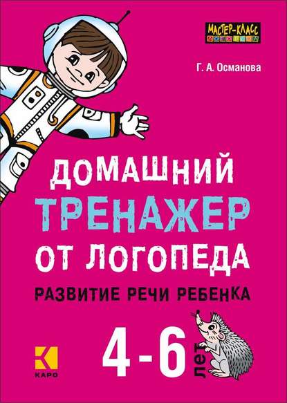 Домашний тренажер от логопеда. Развитие речи ребенка 4-6 лет - Г. А. Османова