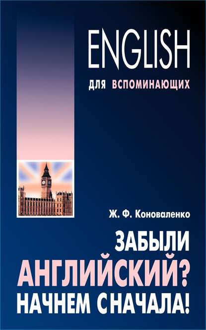 Забыли английский? Начнем сначала! - Жанна Коноваленко