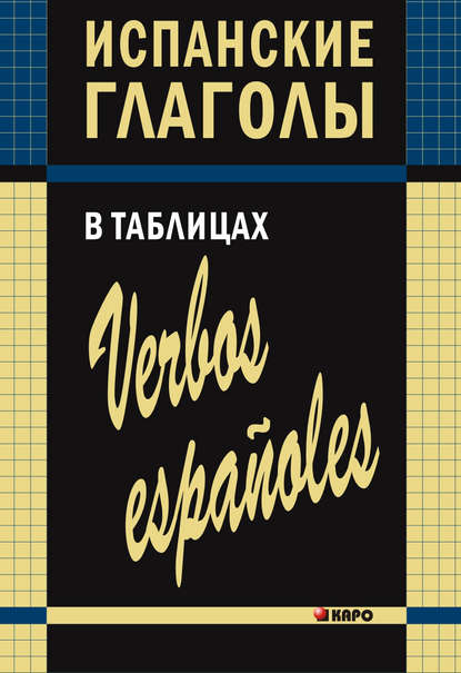 Испанские глаголы в таблицах — Ирина Забара