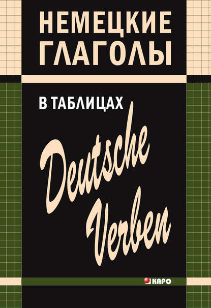 Немецкие глаголы в таблицах — Нина Гильчёнок