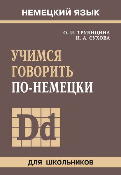 Учимся говорить по-немецки — Ольга Ивановна Трубицина