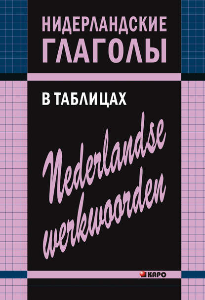 Нидерландские глаголы в таблицах — Евгения Тимофеева