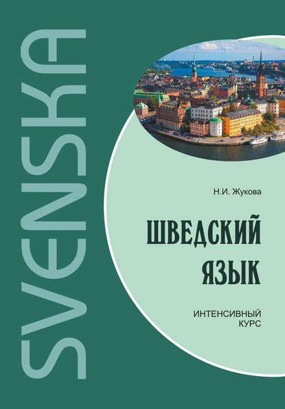 Шведский язык. Интенсивный курс — Н. И. Жукова