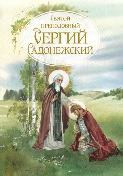 Святой Преподобный Сергей Радонежский. Жизнеописание - Сборник