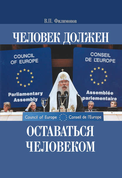 Человек должен оставаться человеком - Валерий Филимонов