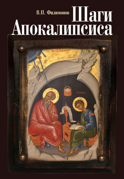 Шаги Апокалипсиса. Опыт богословского, нравственного и гражданского осмысления процессов глобализации и цифровой идентификации личности — Валерий Филимонов