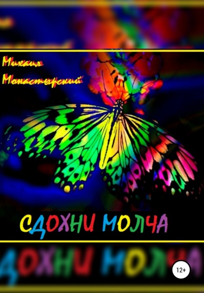 Сдохни молча — Михаил Монастырский