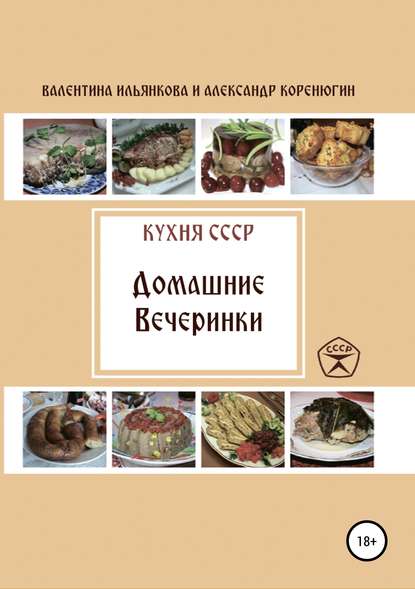 Кухня СССР. Домашние вечеринки - Валентина Михайловна Ильянкова