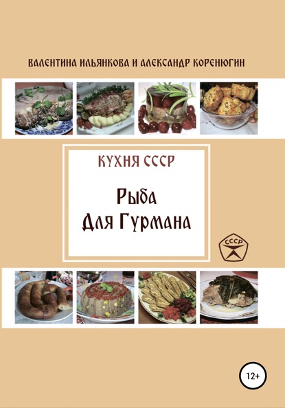 Кухня СССР. Рыба для гурмана - Валентина Михайловна Ильянкова