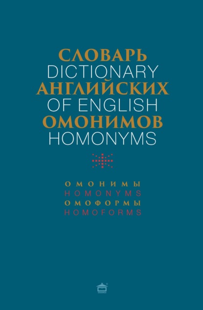 Словарь английских омонимов - Группа авторов