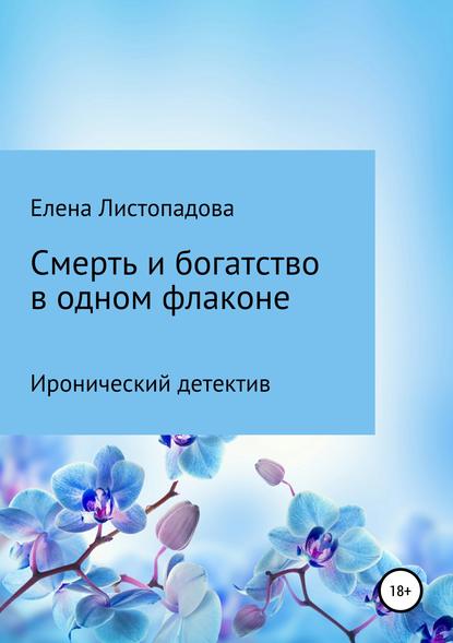 Смерть и богатство в одном флаконе - Елена Листопадова