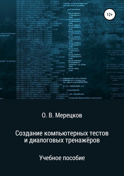 Создание компьютерных тестов и диалоговых тренажёров - Олег Вадимович Мерецков