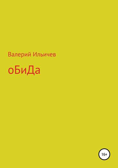 Обида. Сборник рассказов — Валерий Аркадьевич Ильичев