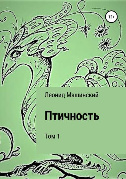 Птичность. Том 1 - Леонид Александрович Машинский