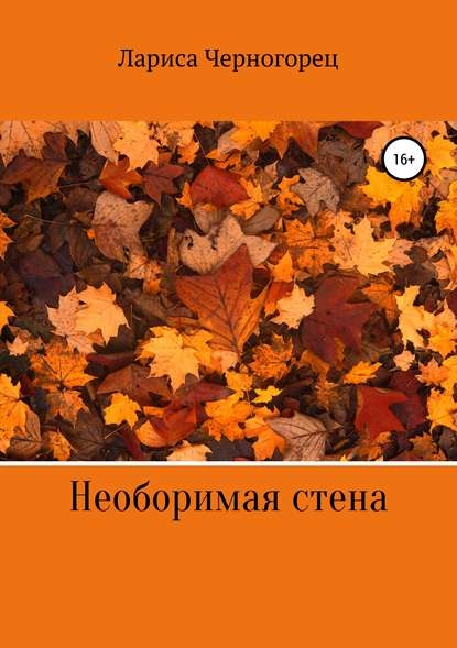 Необоримая стена - Лариса Черногорец