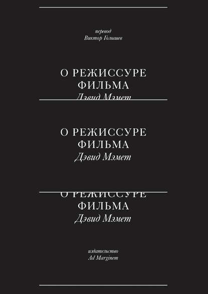 О режиссуре фильма - Дэвид Мэмет