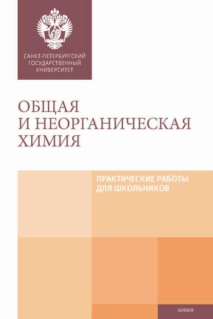 Общая и неорганическая химия. Практические работы для школьников — Коллектив авторов