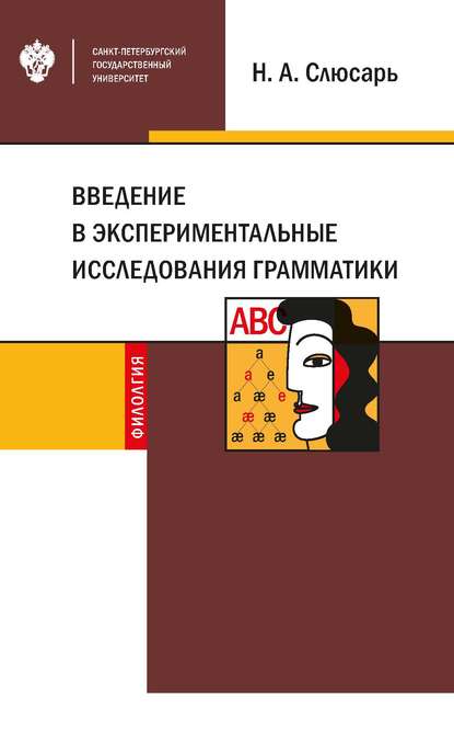 Введение в экспериментальные исследования грамматики - Н. А. Слюсарь