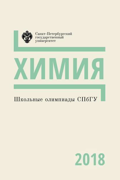 Школьные олимпиады СПбГУ 2018. Химия - Группа авторов