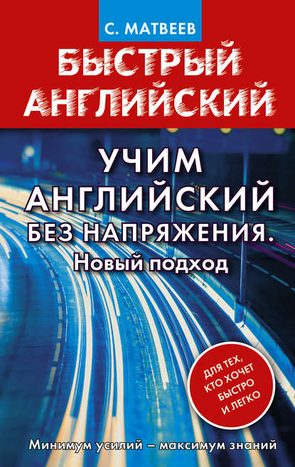 Учим английский без напряжения. Новый подход - С. А. Матвеев