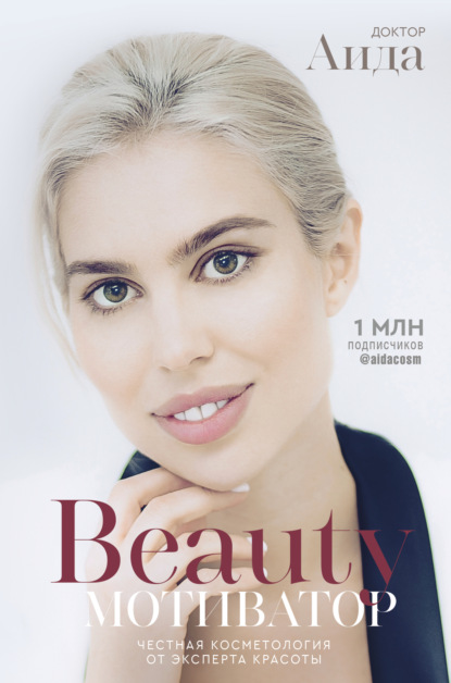 Beauty-мотиватор. Честная косметология от эксперта красоты - Доктор Аида