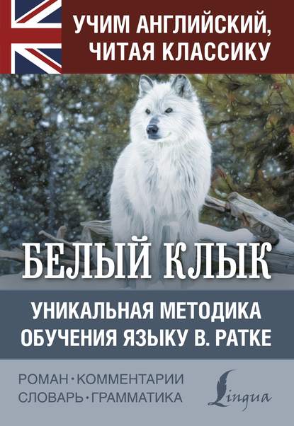 Белый Клык / White Fang. Уникальная методика обучения языку В. Ратке - Джек Лондон