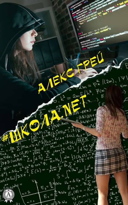 #Школа.net — Алекс Грей