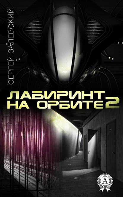 Лабиринт на орбите 2 - Сергей Залевский