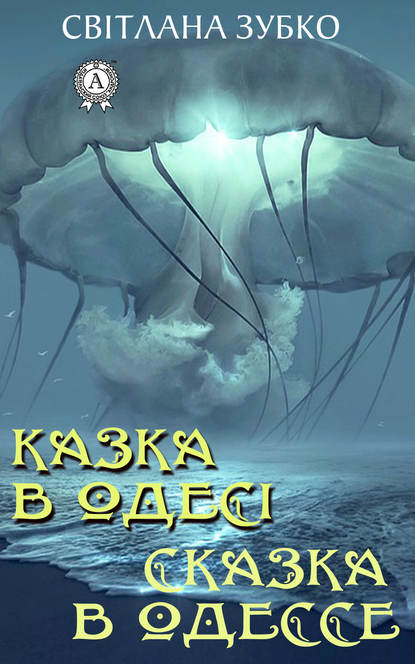 Казка в Одесі. Сказка в Одессе - Светлана Зубко