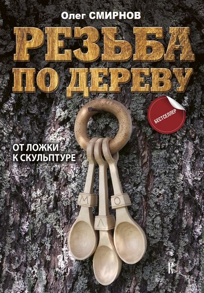 Резьба по дереву. От ложки к скульптуре — О. Смирнов